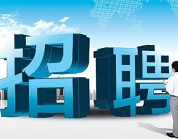 廣州風華機電正在熱招，不容錯過